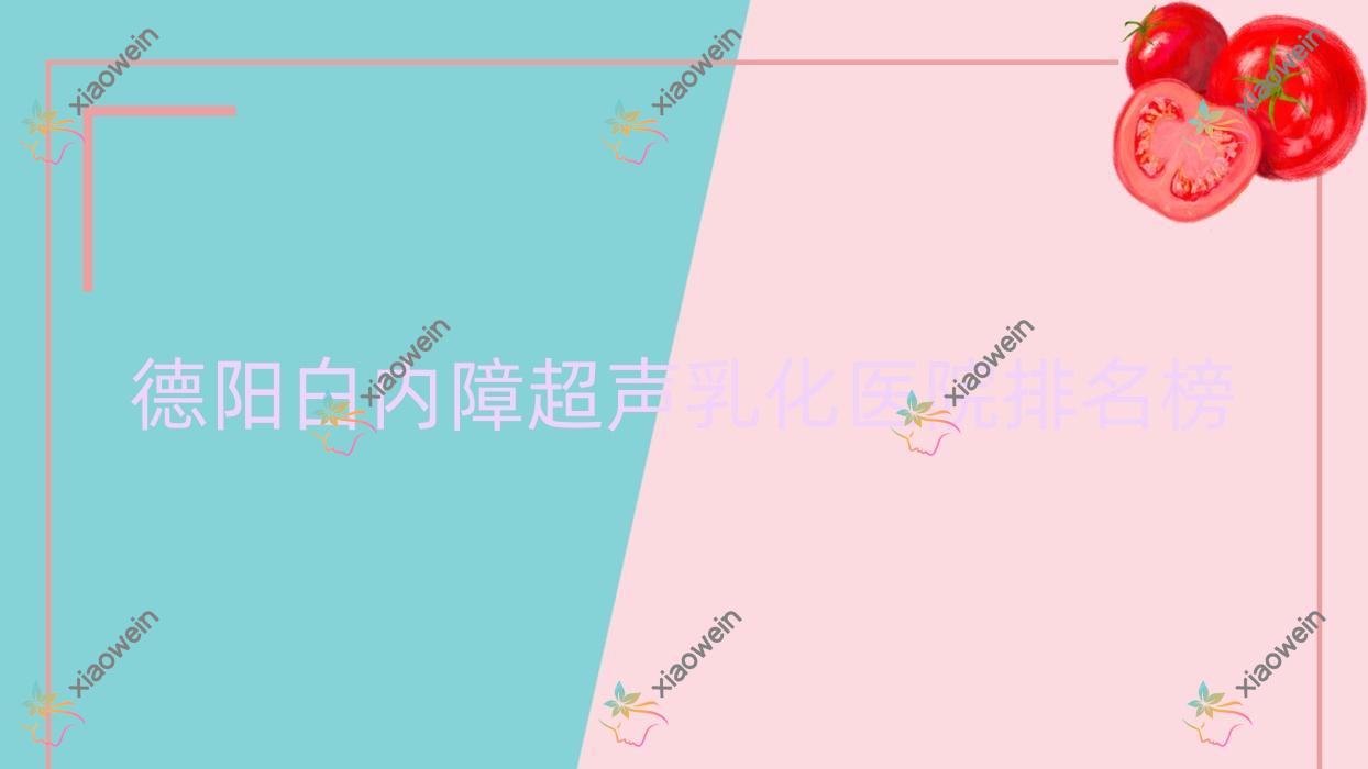 德阳白内障超声乳化旌阳区中医院|罗江区人民医院|中西医结合医院人气超群值得甄选