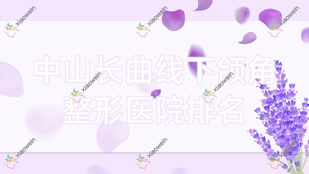 中山长曲线下颌角医院排名靠前的中山蜜焕做双鄂手术好