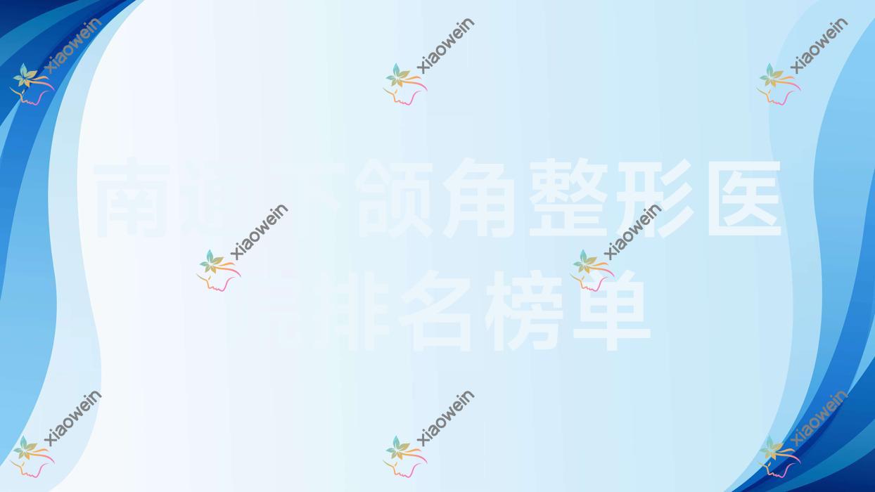 南通下颌角整形医院排名榜单收费表总览！公办、私立都有