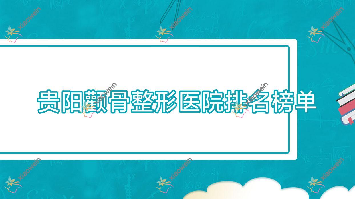 贵阳颧骨整形医院排名榜单价目表总览！公办、私立都有