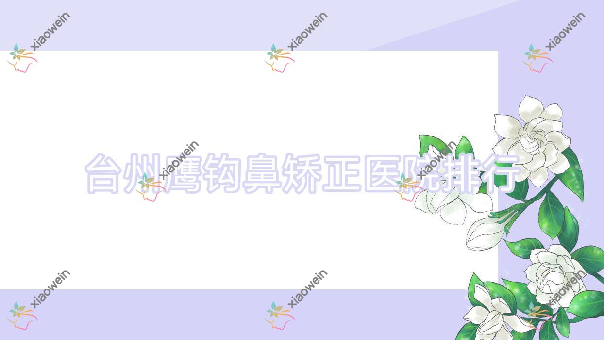 台州鹰钩鼻矫正妍仁/形像达人/素慕口碑超群值得选择