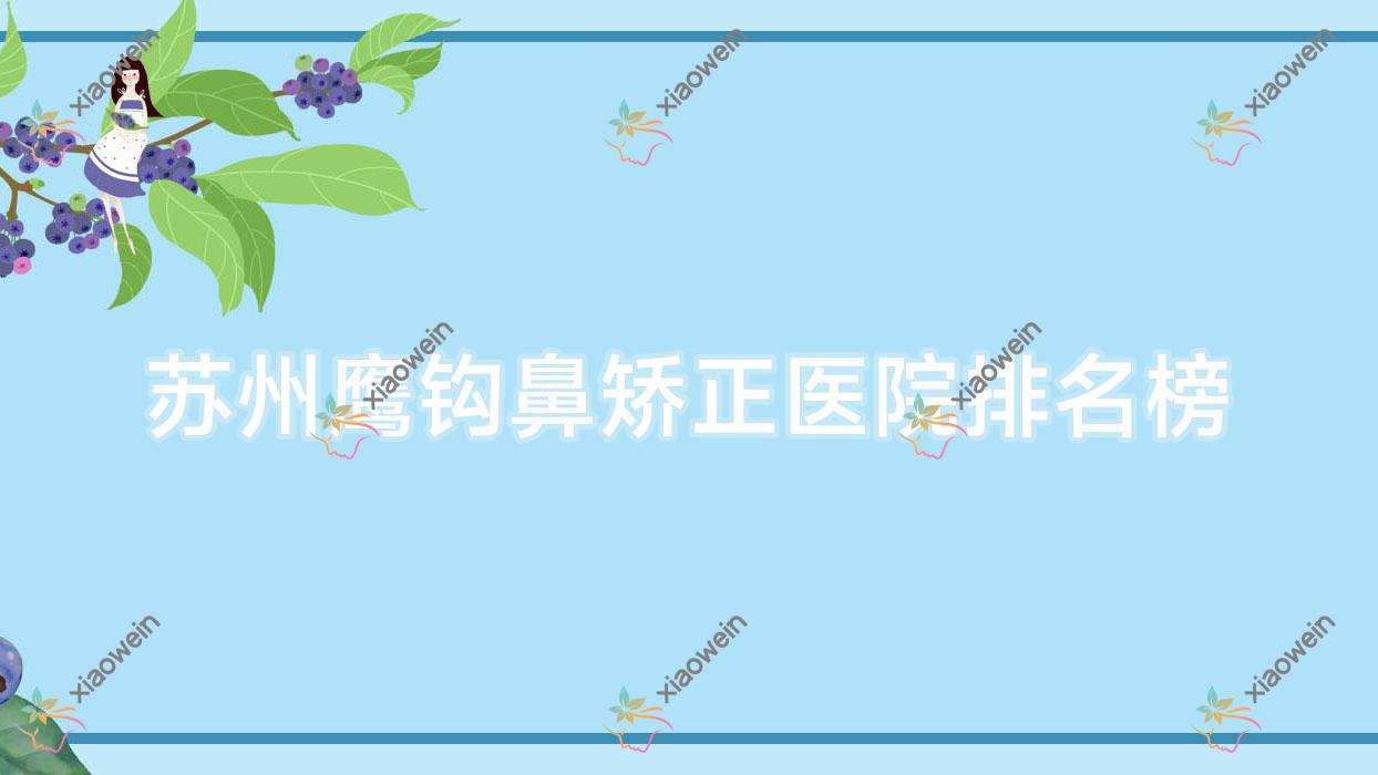 苏州鹰钩鼻矫正医院排名榜收费表预览！公办、私立都有