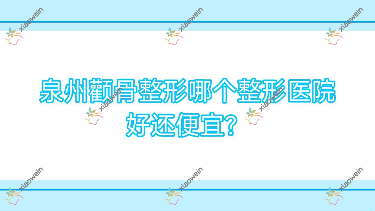 泉州颧骨整形哪个医院好还便宜？薇格/丰泽黄惠铭好还便宜