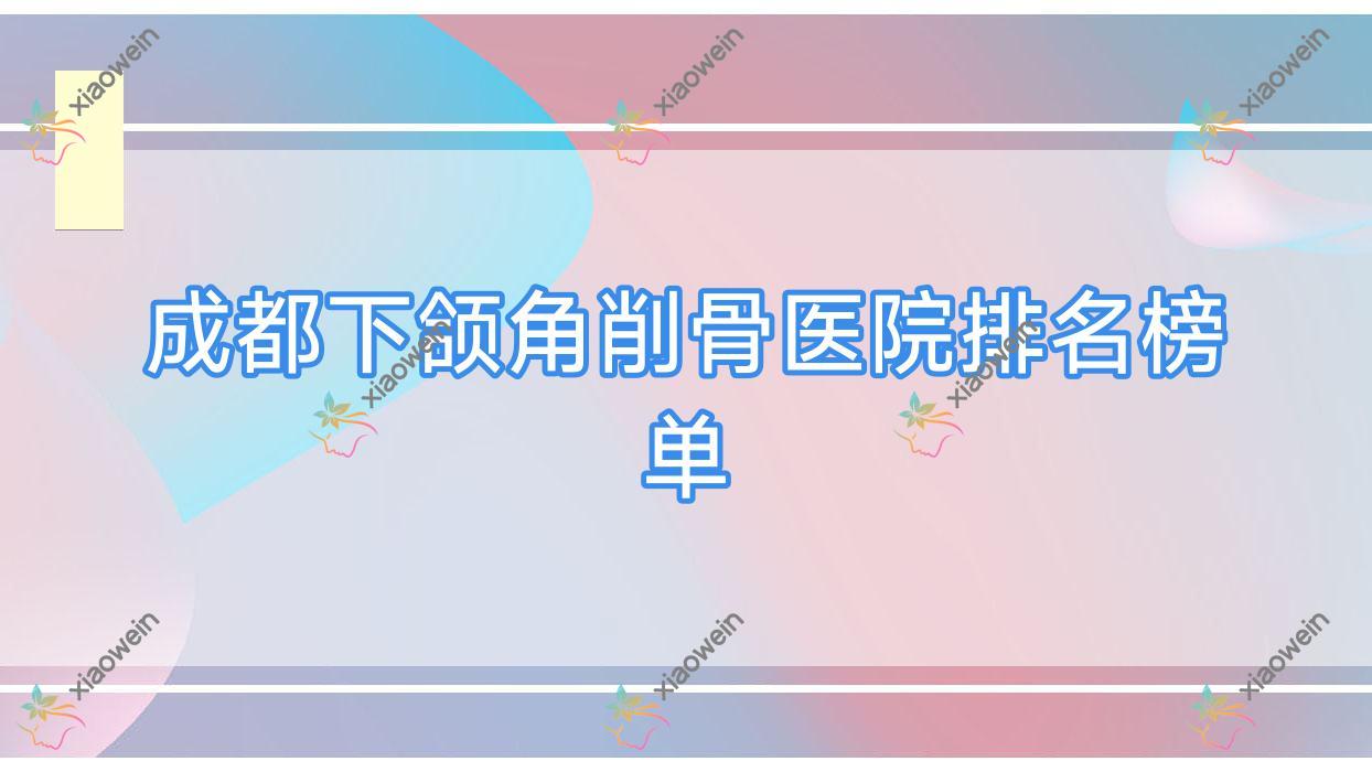 成都下颌角削骨睐美|美时美分|米艾人气闪耀值得可选