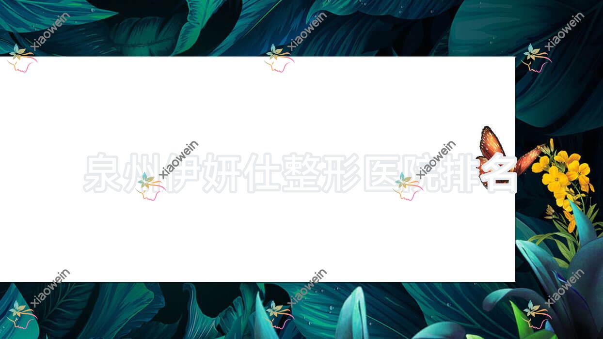 泉州伊妍仕医院排名:纬度做瑞蓝玻尿酸好口碑