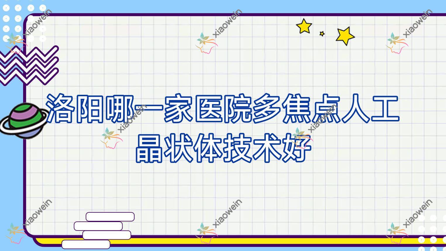 洛阳哪一家医院多焦点人工晶状体技术好？优选十家高人气医院,附医院全面介绍