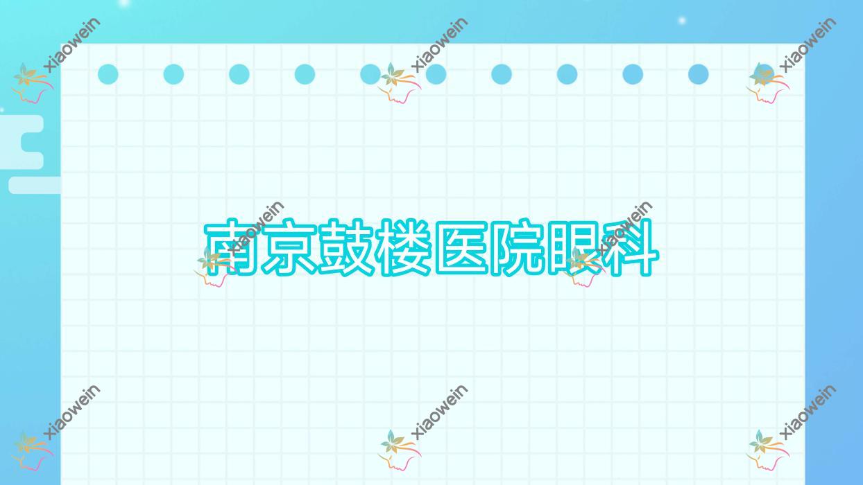 南京鼓楼医院眼科近视人工晶体价格表,有PRL晶体植入/TICL晶体植入收费