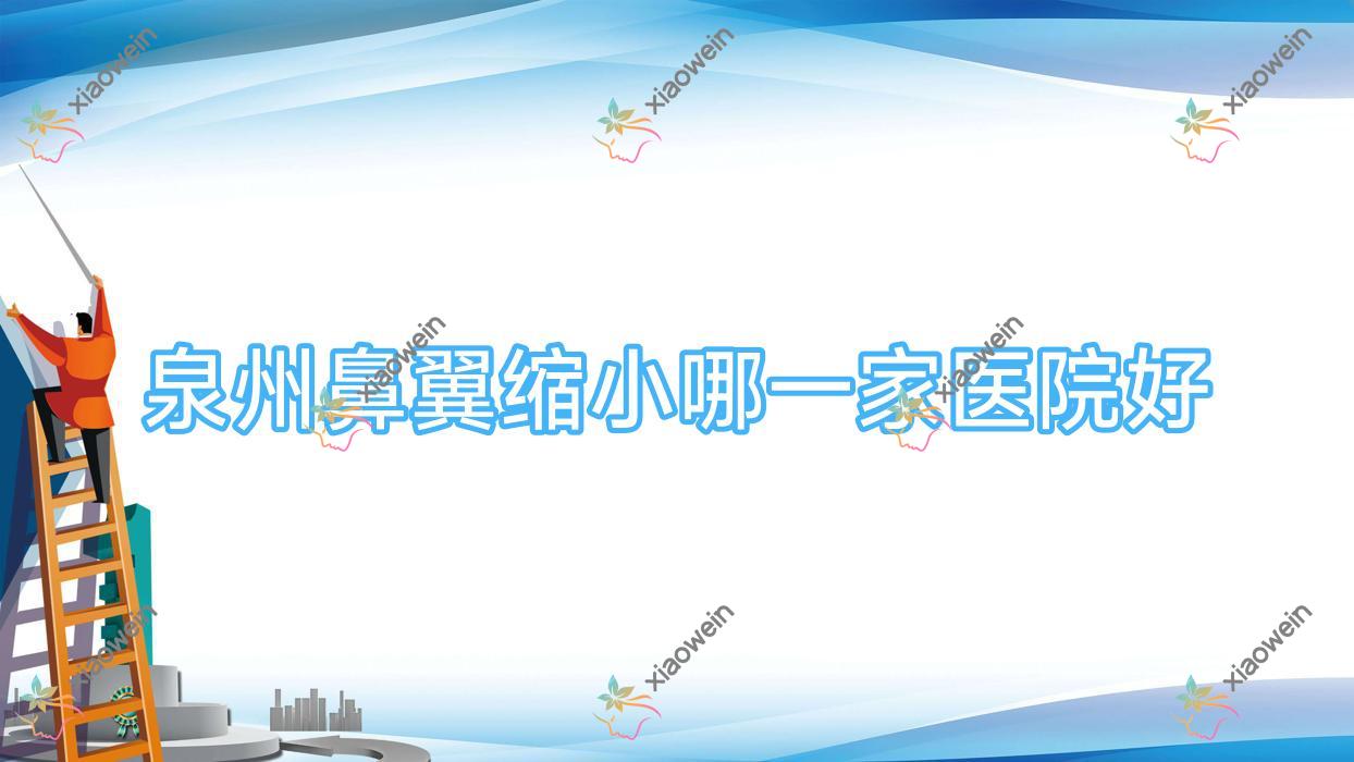 泉州鼻翼缩小哪一家医院好？整形医院、人气评价价格收费表总览！