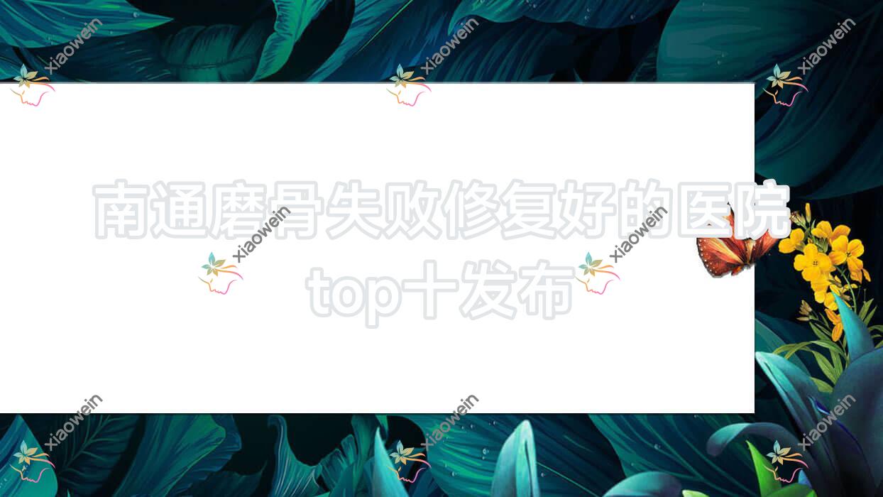 南通磨骨失败修复好的医院top十发布:江苏淳雅鑫美/佰颜堂/星文等有有名医生
