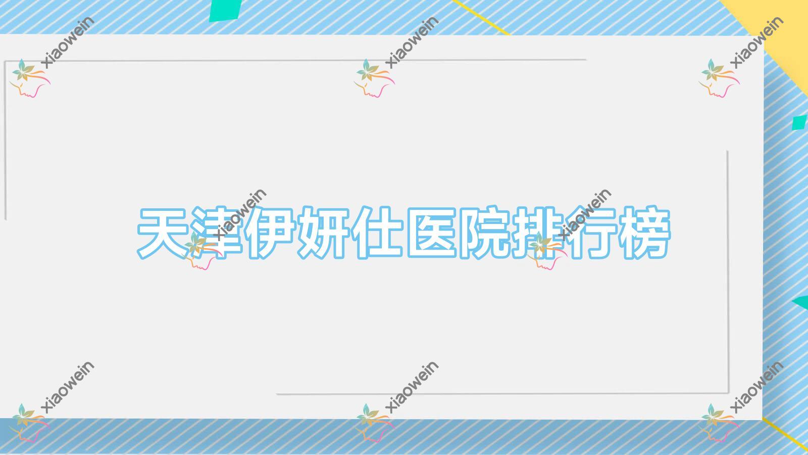 天津伊妍仕医院排行榜价格表总览！公办、私立都有
