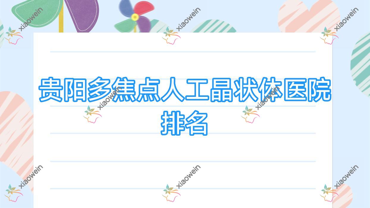 贵阳多焦点人工晶状体好的医院排名，友友真实点评医院分享