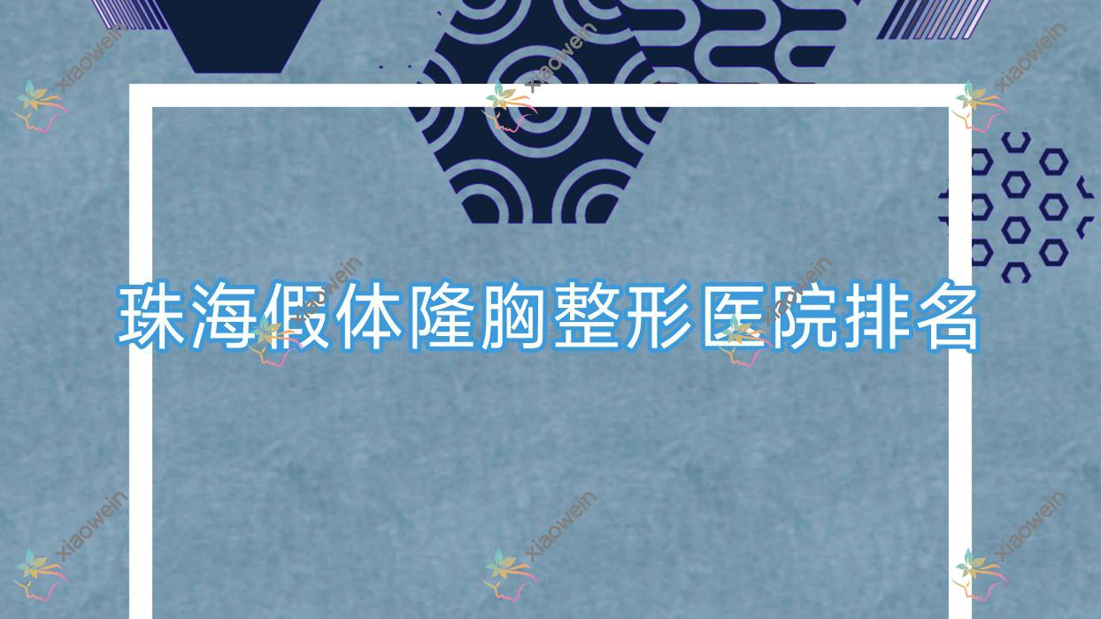 珠海假体隆胸医院排名榜:威宁隆胸/蓓拉隆胸和宝俪隆胸医院推荐