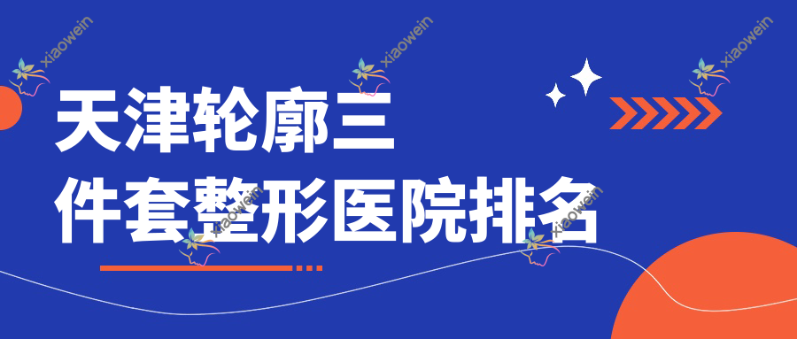 天津轮廓三件套医院排名前10:熹赢|遇见珍妮做磨下颌角很不错