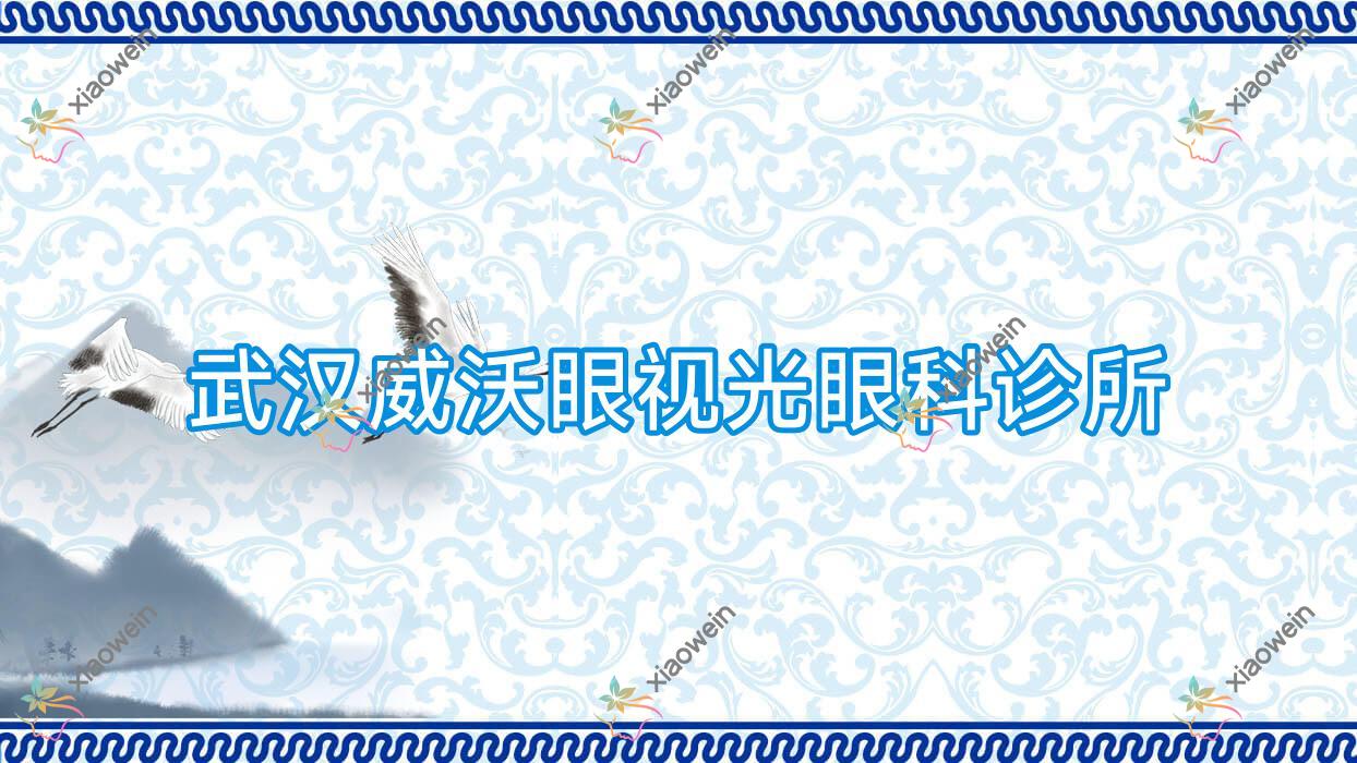 武汉威沃眼视光眼科诊所近视晶体植入价格不高TICL晶体植入2.07万-4.3万元不贵