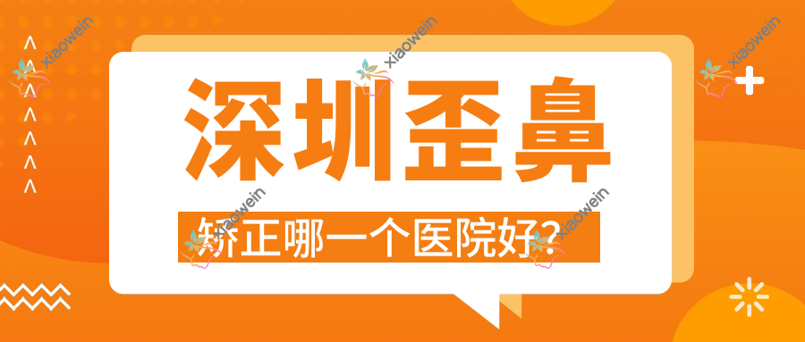 深圳歪鼻矫正哪一个医院好？技术力声誉相对比:千郡、德斯美、壹妍壹生等十家