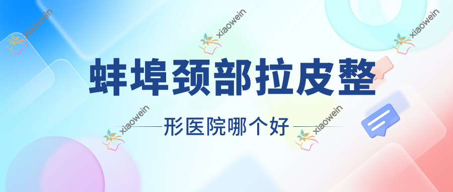 蚌埠颈部拉皮医院哪个好？五河韩丽/第一人民医院科，另附价格表