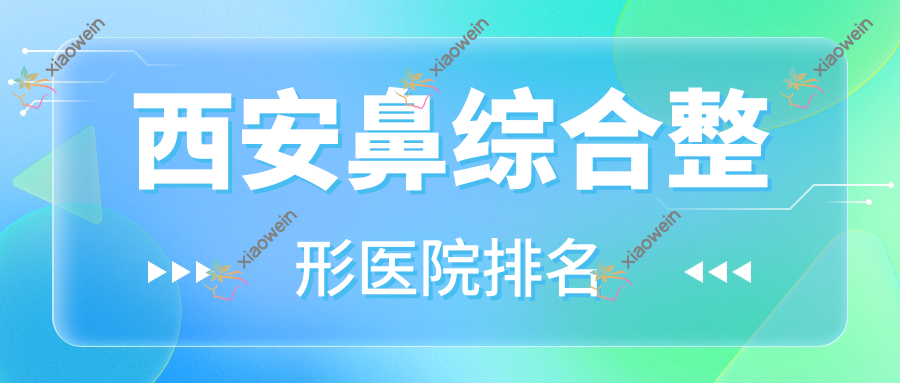 西安鼻综合医院排名前10:青籁|欣薇鼻综合较好