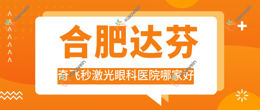 合肥达芬奇飞秒激光哪家好？合肥建议锦州医科大学附属第二医院/安徽省立友谊医院/第一人民医院