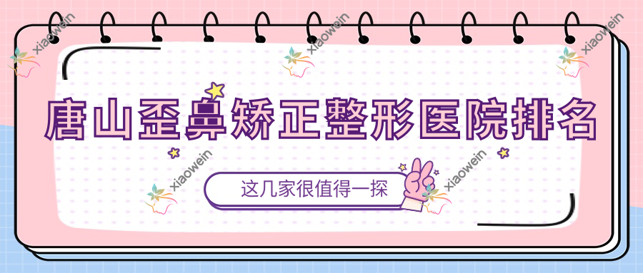 唐山歪鼻矫正医院排名:米洛韦弗做鞍鼻矫正值得信任