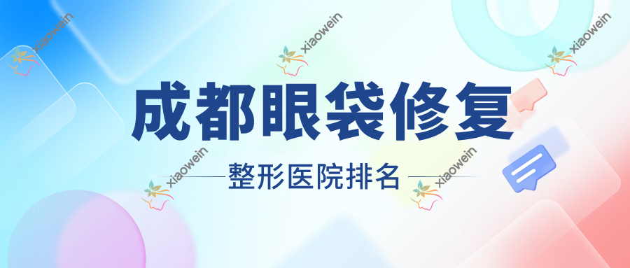 成都眼袋修复医院排名前十:盛颜美|高新美极眼袋修复较好
