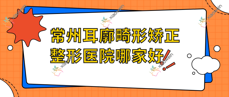 常州耳廓畸形矫正哪里好？价格多少钱？金艺嘉|花珍蜜|溧阳锦医堂5000起