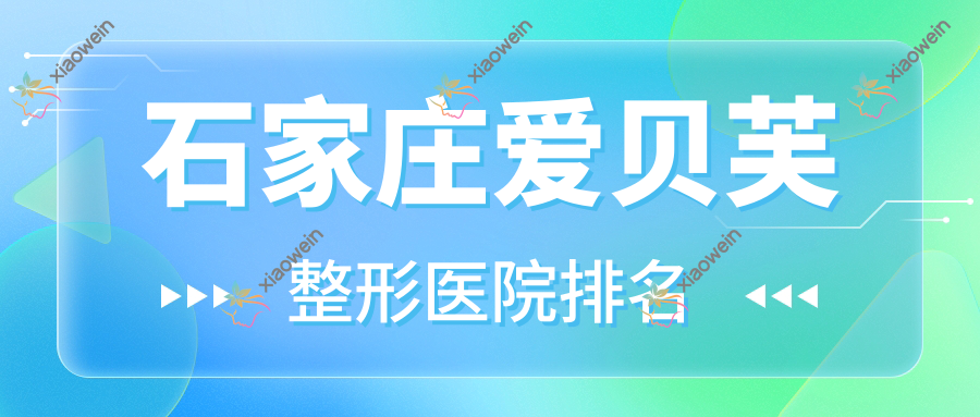 石家庄爱贝芙医院排名靠前的石家庄美莉吉拉做达拉斯隆鼻不错