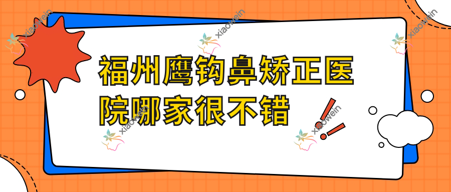 福州鹰钩鼻矫正医院哪家很不错？做鞍鼻矫正/宽鼻梁矫正的医院有这10家