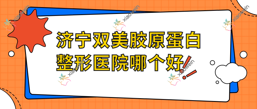 济宁双美胶原蛋白医院哪个好？理漾、韩美医院，附带价格表