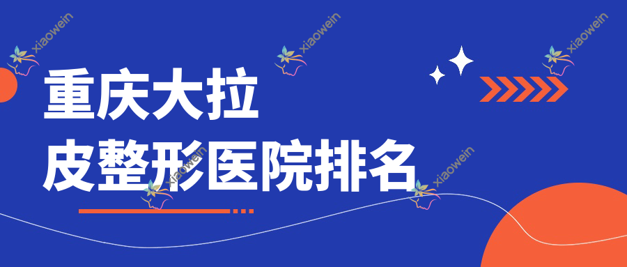 重庆大拉皮医院排名前列的重庆新蝶之星做拉皮手术很好