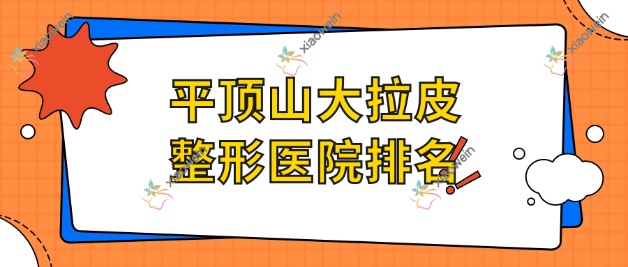 平顶山大拉皮医院排名前十:新华丽仁、乐妍做埋线提升好