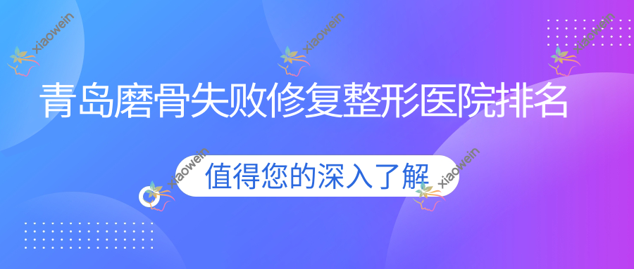 青岛磨骨失败修复医院排名前10:田蓓、新丽眼做下巴截骨术比较好