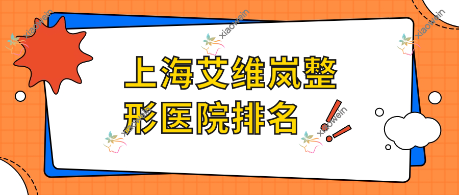 上海艾维岚医院排名榜:双美胶原蛋白/公主Princess玻尿酸和艾莉薇玻尿酸医院推荐