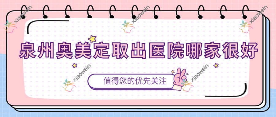 泉州奥美定取出医院哪家很好？做英捷尔法勒取出/包膜挛缩的医院有这10家