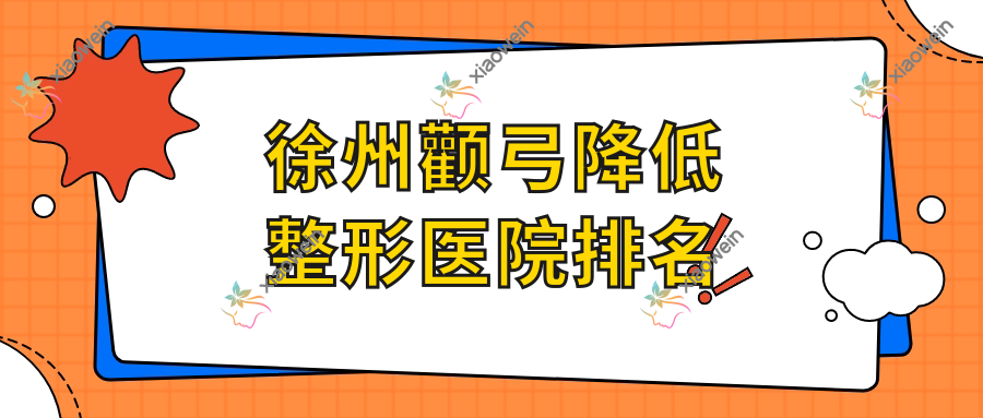 徐州颧弓降低医院排名前10:莱美俪格医院、黛恩做颧骨内推更好