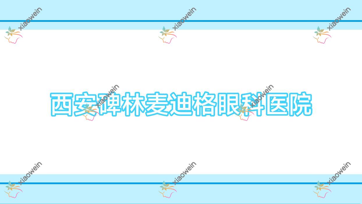 西安碑林麦迪格眼科医院近视晶体植入收费,PRL晶体植入/ICL晶体植入价格合理