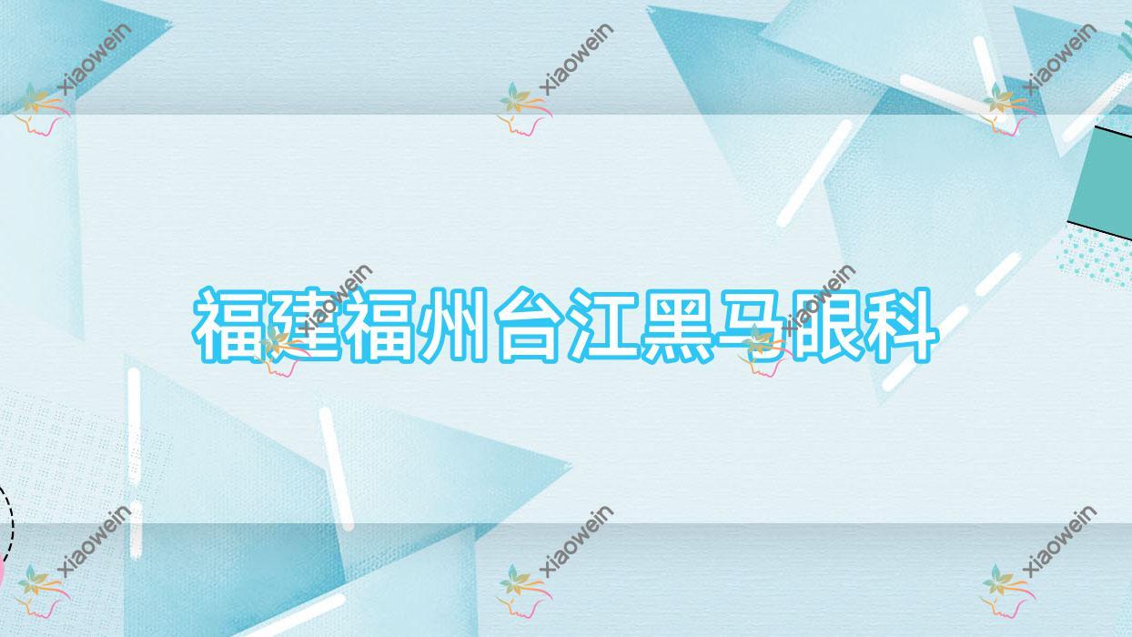 福州市福建台江黑马眼科近视人工晶体收费,TICL晶体植入/PRL晶体植入价格不贵