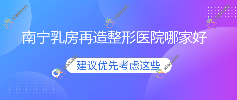 南宁乳房再造哪家好？南宁胸部不对称矫正推荐达美/广西鸣育医院/广西