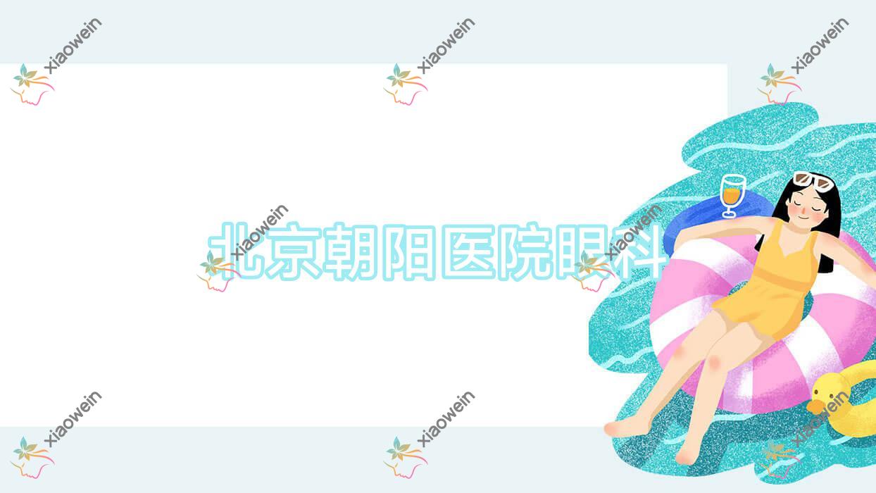 北京朝阳医院眼科近视人工晶体费用中等ICL晶体植入17458+中等