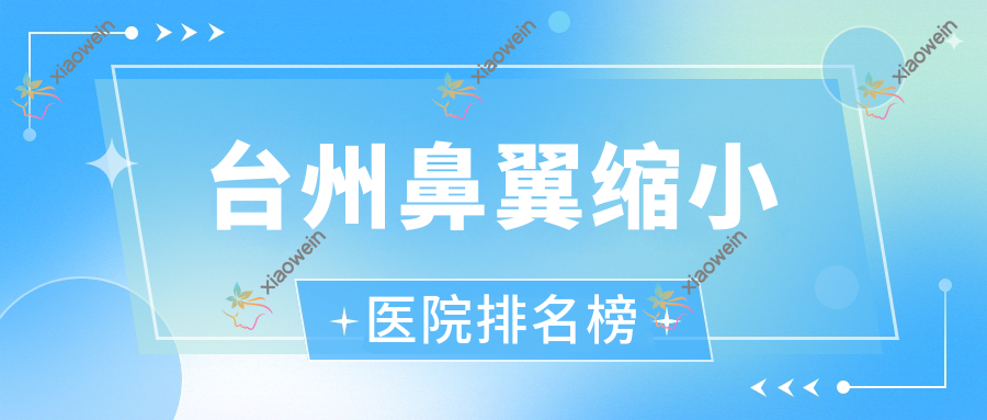 台州鼻翼缩小颜利雅皮肤/沐彦/临海妍科口碑超群值得甄选
