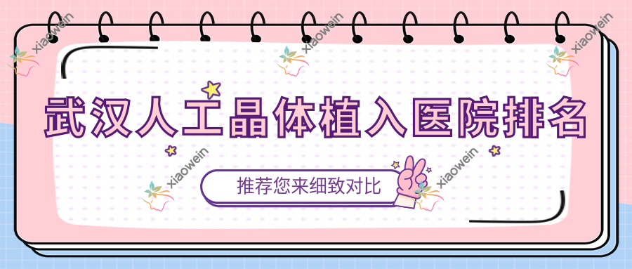 武汉人工晶体植入正规的医院:武昌区水果湖医院|中西医结合医院|悦瞳眼科排名前10
