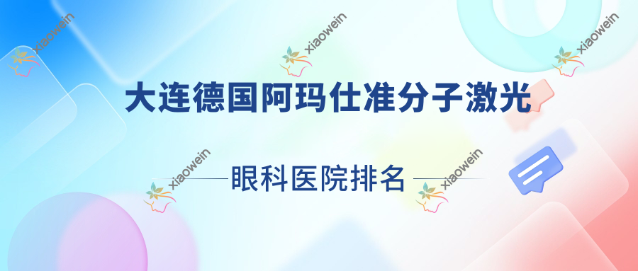 大连德国阿玛仕准分子激光医院排名榜:/和医院推荐