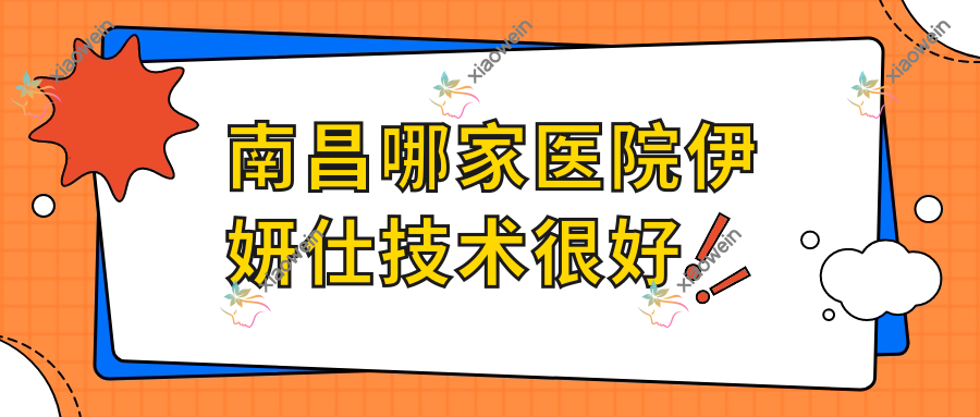 南昌哪家医院伊妍仕技术很好？精挑十家高人气医院,附医院具体介绍