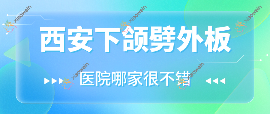 西安下颌劈外板医院哪家很不错？做正颌手术/精细改脸型的医院有这十家