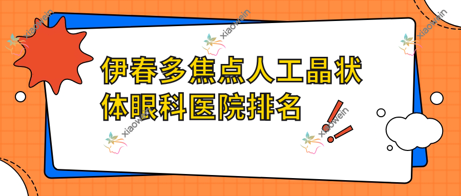 伊春多焦点人工晶状体医院排名靠前的伊春第一医院做较好