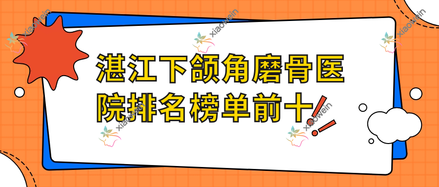 湛江下颌角磨骨医院排名榜单前十有哪些湛江不错下颌角磨骨整形医院