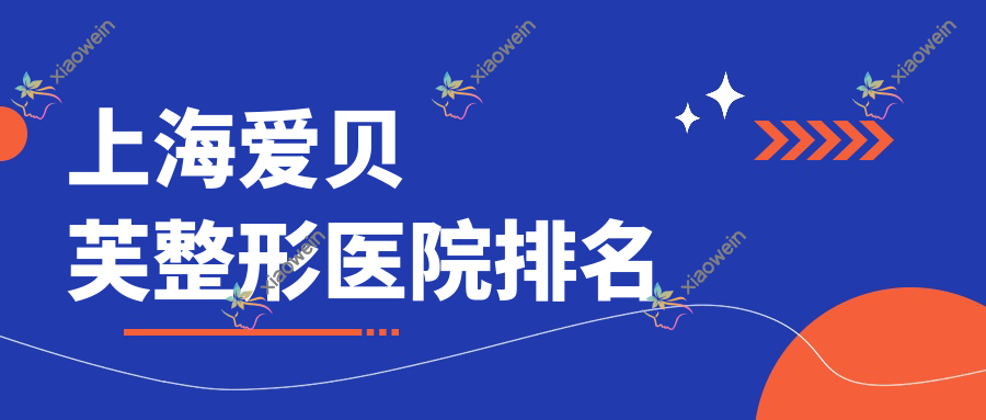 上海爱贝芙好的医院排名:爱贝芙好的正规医院除了爱尚丽格还有这10家