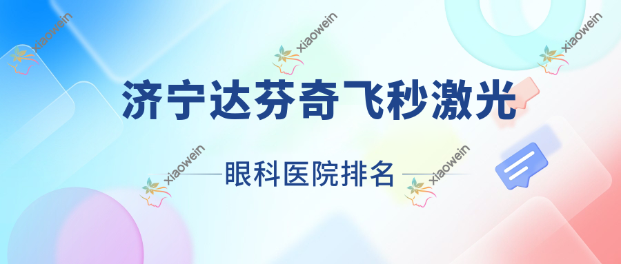 济宁达芬奇飞秒激光医院排名榜:/和医院推荐