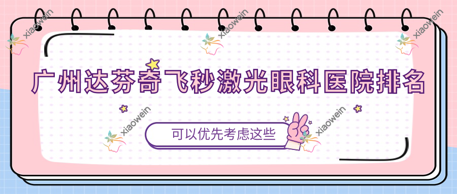 广州达芬奇飞秒激光医院排名靠前的广州开发区医院做更好