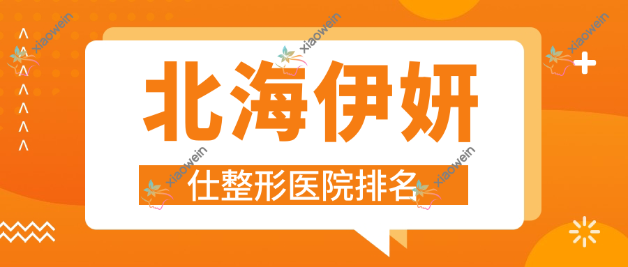 北海伊妍仕医院排名前5:熠美|韩美做瑞蓝玻尿酸很好