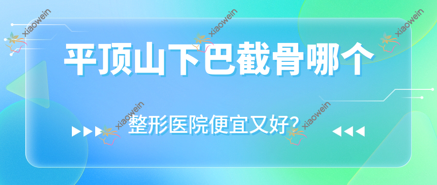 平顶山下巴截骨哪个医院便宜又好？乐妍/新华丽仁价格也不贵